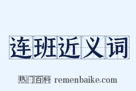 连班近义词是什么意思的图片